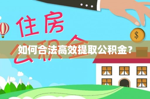 炎陵如何合法高效提取公积金？