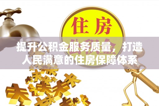 炎陵提升公积金服务质量，打造人民满意的住房保障体系