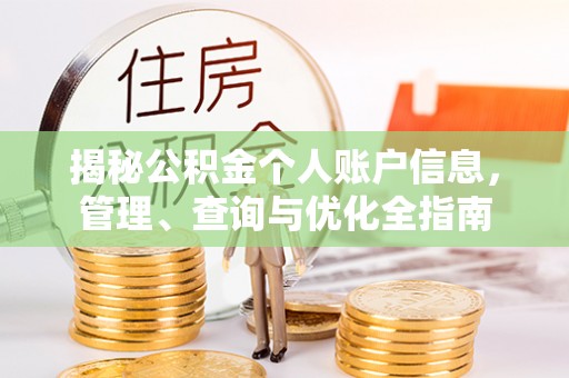 炎陵揭秘公积金个人账户信息，管理、查询与优化全指南