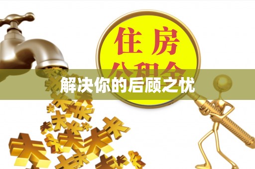 炎陵解决你的后顾之忧
