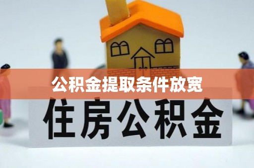 炎陵公积金提取条件放宽