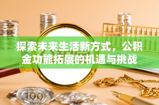 炎陵探索未来生活新方式，公积金功能拓展的机遇与挑战