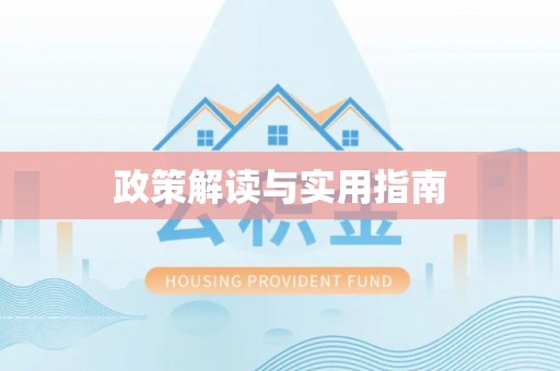炎陵政策解读与实用指南