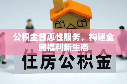 炎陵公积金普惠性服务，构建全民福利新生态