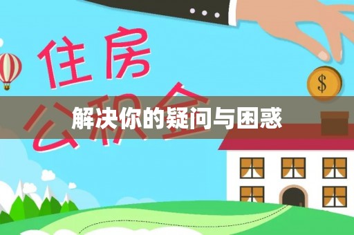 炎陵解决你的疑问与困惑