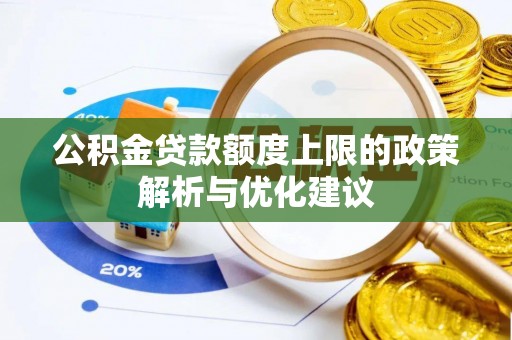 炎陵公积金贷款额度上限的政策解析与优化建议