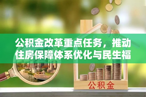 炎陵公积金改革重点任务，推动住房保障体系优化与民生福祉提升
