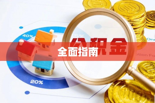 炎陵全面指南