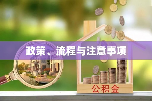 炎陵政策、流程与注意事项