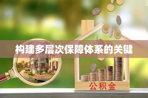 炎陵构建多层次保障体系的关键