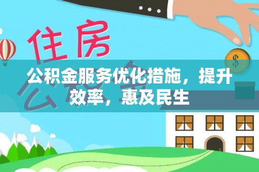 炎陵公积金服务优化措施，提升效率，惠及民生