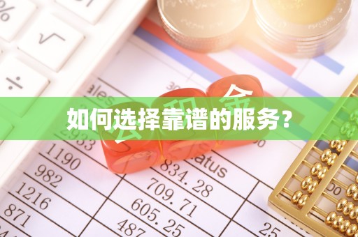 炎陵如何选择靠谱的服务？