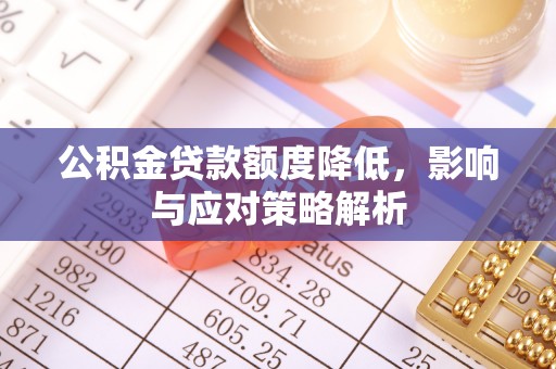 炎陵公积金贷款额度降低，影响与应对策略解析