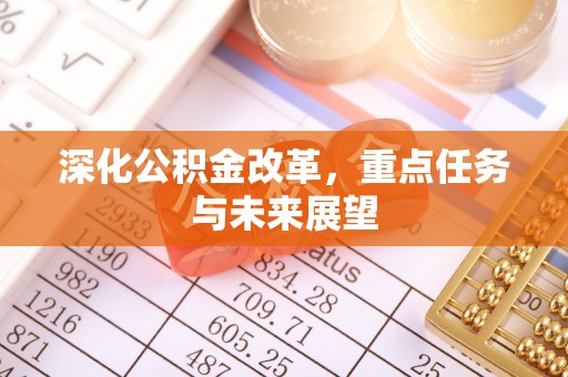 炎陵深化公积金改革，重点任务与未来展望