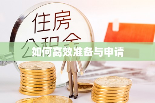 炎陵如何高效准备与申请