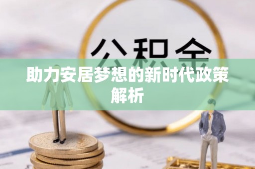 炎陵助力安居梦想的新时代政策解析