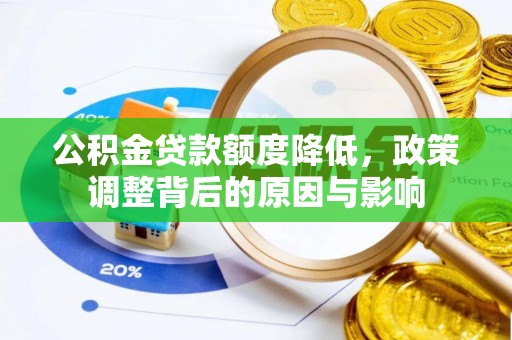炎陵公积金贷款额度降低，政策调整背后的原因与影响