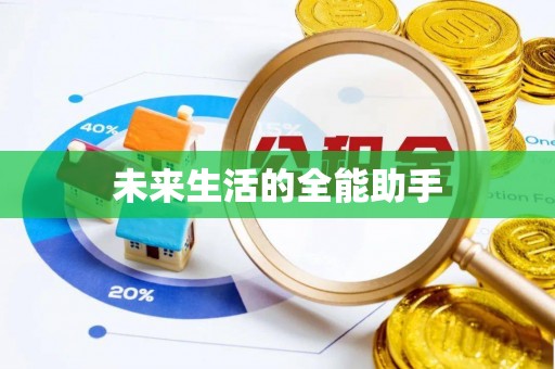 炎陵未来生活的全能助手