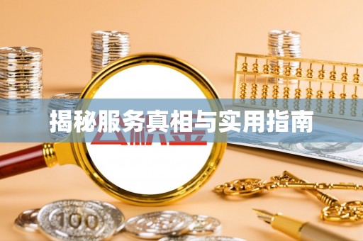 炎陵揭秘服务真相与实用指南