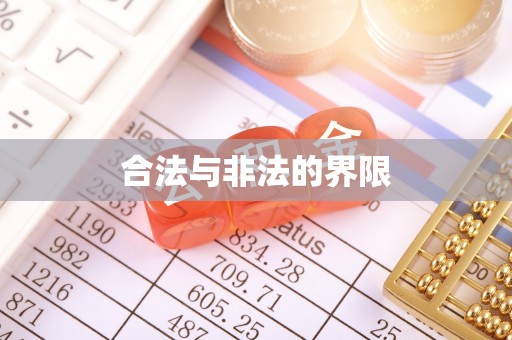 炎陵合法与非法的界限
