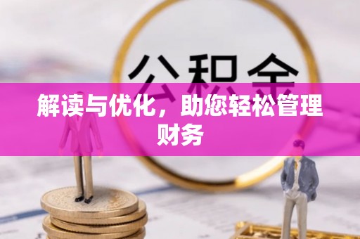 炎陵解读与优化，助您轻松管理财务