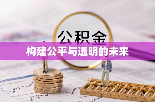 炎陵构建公平与透明的未来