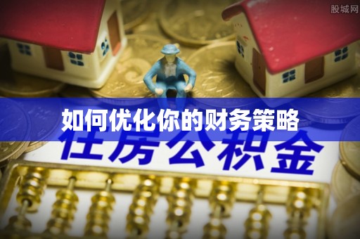 炎陵如何优化你的财务策略