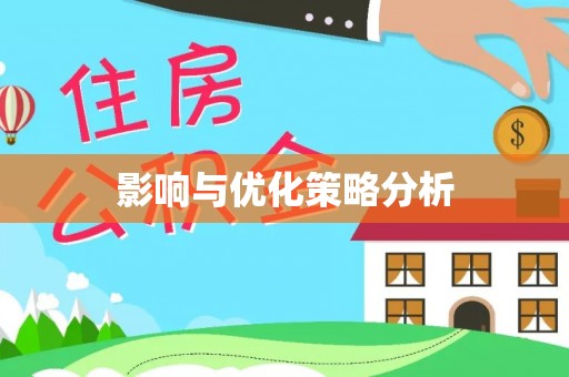 炎陵影响与优化策略分析