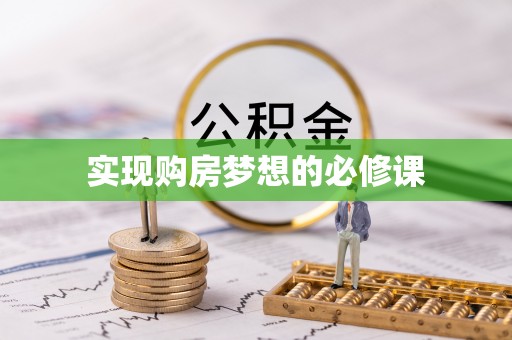 炎陵实现购房梦想的必修课