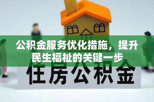 炎陵公积金服务优化措施，提升民生福祉的关键一步