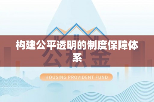 炎陵构建公平透明的制度保障体系