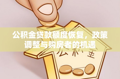 炎陵公积金贷款额度恢复，政策调整与购房者的机遇