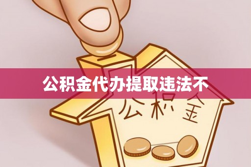 炎陵公积金代办提取违法不