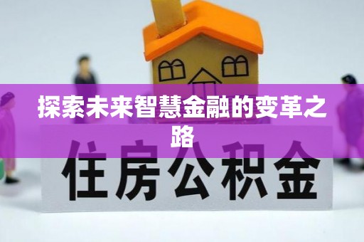 炎陵探索未来智慧金融的变革之路
