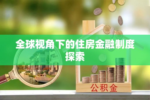 炎陵全球视角下的住房金融制度探索