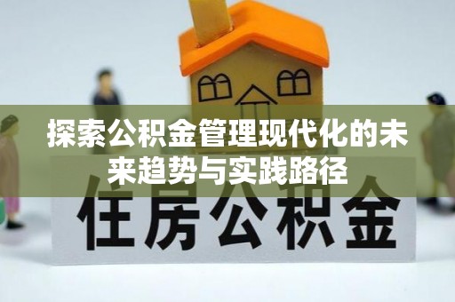 炎陵探索公积金管理现代化的未来趋势与实践路径
