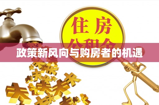 炎陵政策新风向与购房者的机遇