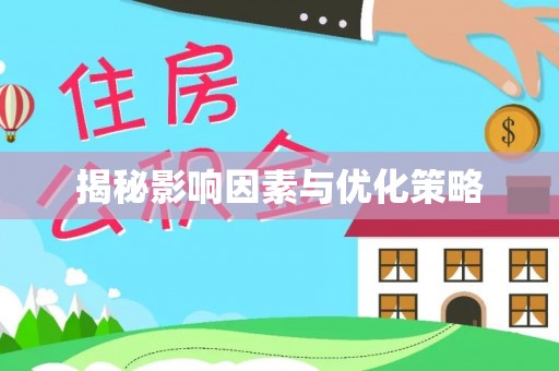 炎陵揭秘影响因素与优化策略