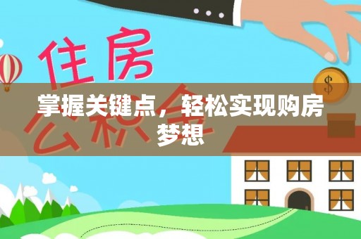 炎陵掌握关键点，轻松实现购房梦想