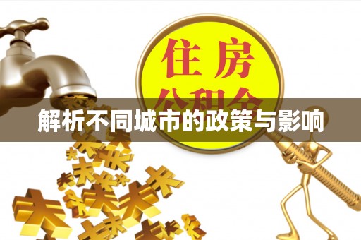炎陵解析不同城市的政策与影响