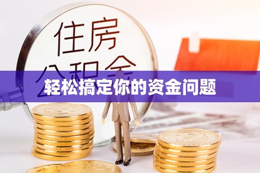 炎陵轻松搞定你的资金问题