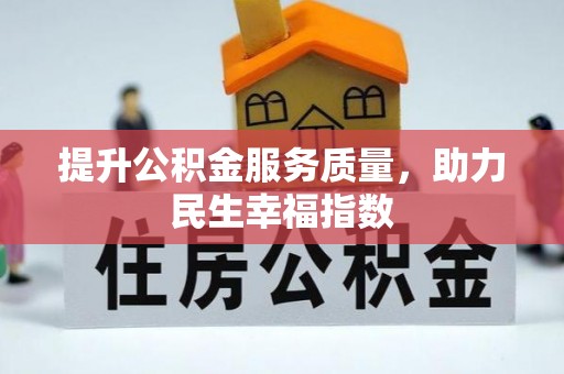 炎陵提升公积金服务质量，助力民生幸福指数