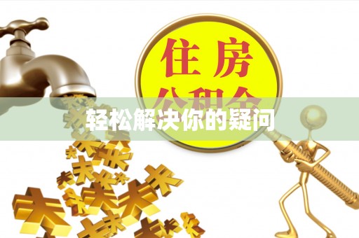 炎陵轻松解决你的疑问