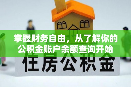 炎陵掌握财务自由，从了解你的公积金账户余额查询开始