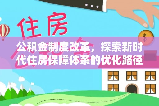 炎陵公积金制度改革，探索新时代住房保障体系的优化路径