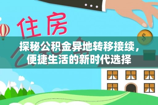 炎陵探秘公积金异地转移接续，便捷生活的新时代选择