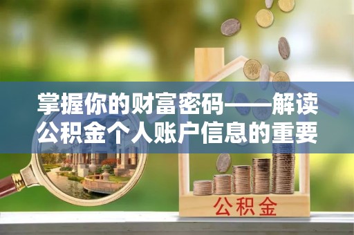 炎陵掌握你的财富密码——解读公积金个人账户信息的重要性