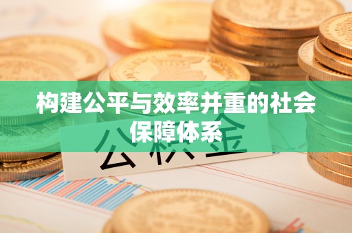 炎陵构建公平与效率并重的社会保障体系