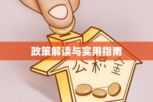 炎陵政策解读与实用指南