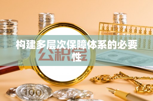 炎陵构建多层次保障体系的必要性